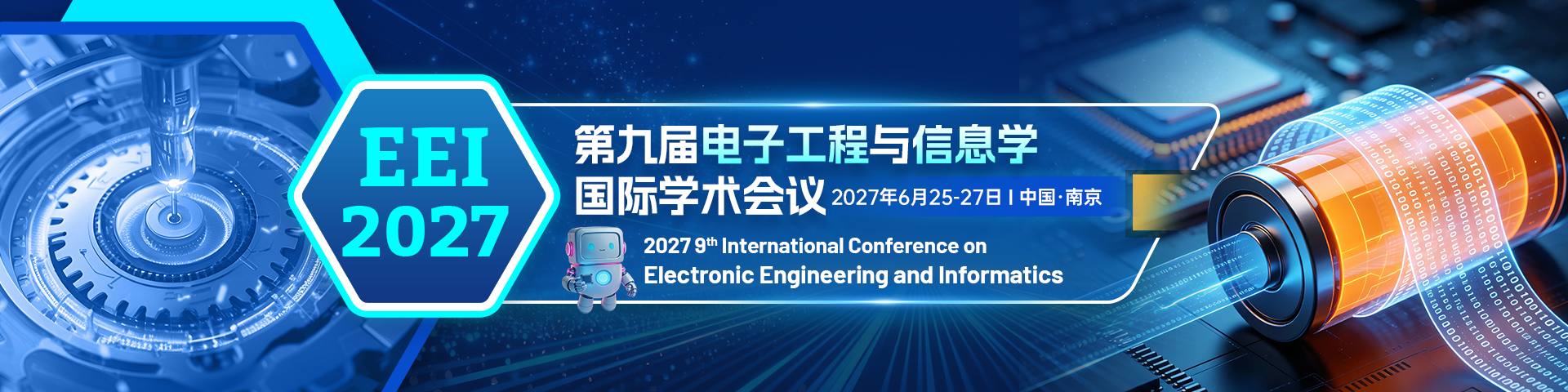 第九届电子工程与信息学国际学术会议（EEI 2027）
