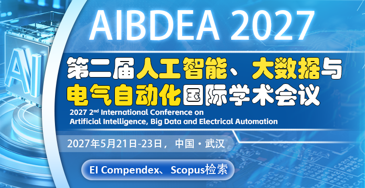 第二届人工智能、大数据与电气自动化国际学术会议(AIBDEA 2027)