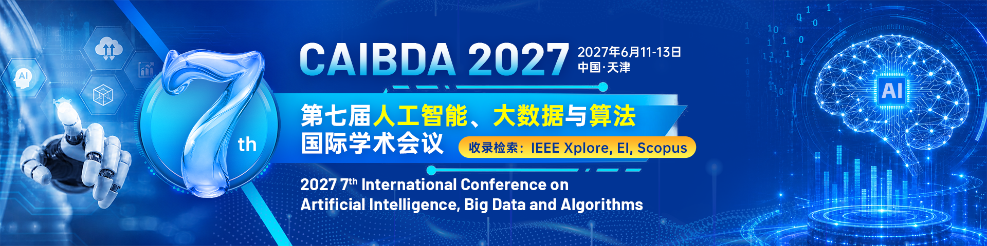 第七届人工智能，大数据与算法国际学术会议（CAIBDA 2027）