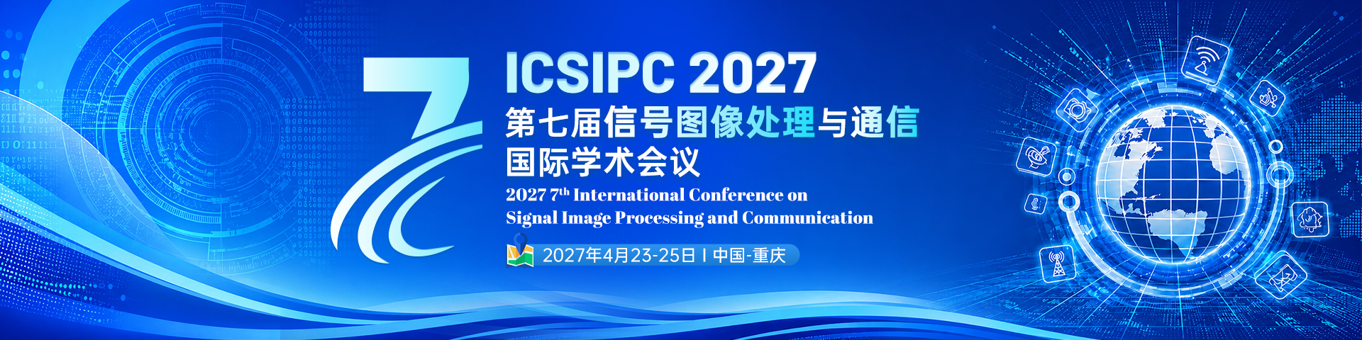 第七届信号图像处理与通信国际学术会议（ICSIPC 2027)