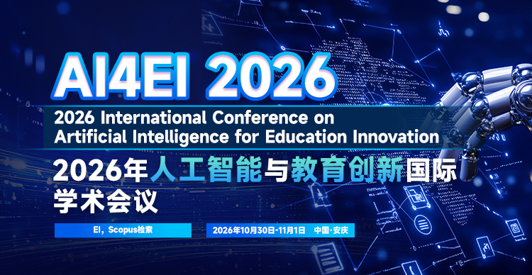 【ACM出版 | EI稳定检索】2026年人工智能与教育创新国际学术会议（AI4EI 2026）