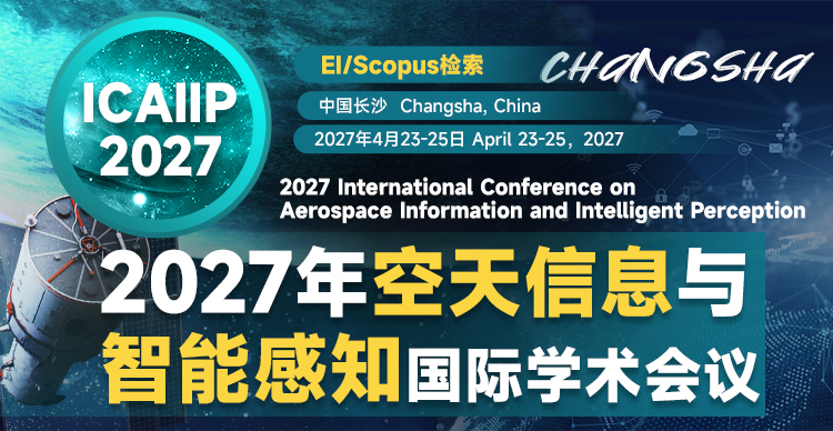 2027年空天信息与智能感知国际学术会议 （ICAIIP 2027）