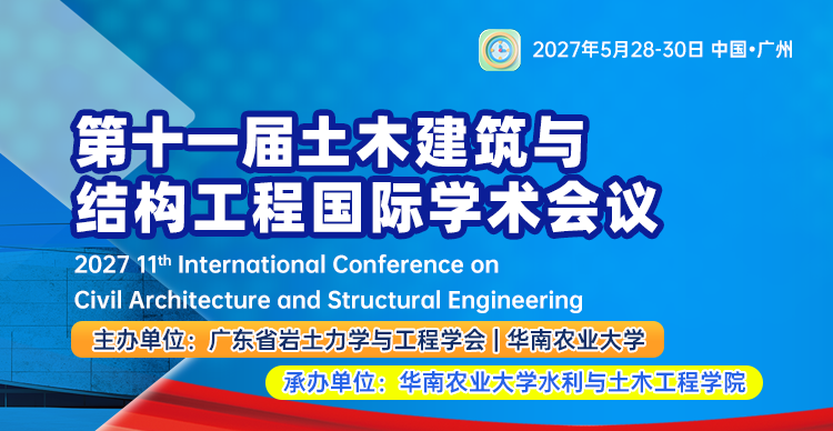 第十一届土木建筑与结构工程国际学术会议（I3CSE 2027）