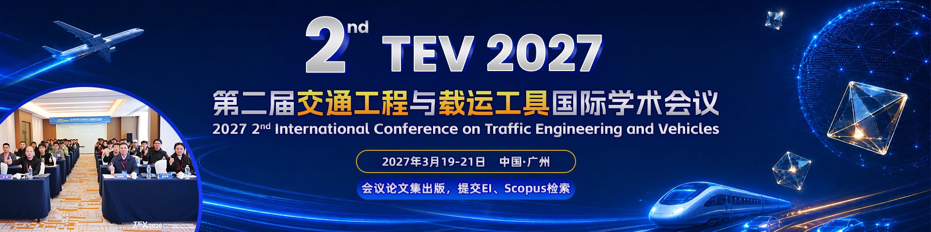 第二届交通工程与载运工具国际学术会议（TEV 2027）