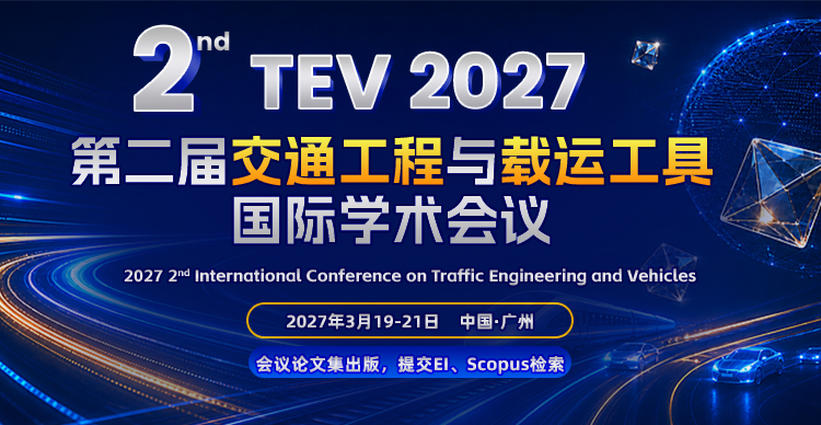 第二届交通工程与载运工具国际学术会议（TEV 2027）