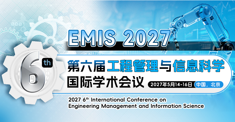 第六届工程管理与信息科学国际学术会议（EMIS 2027）