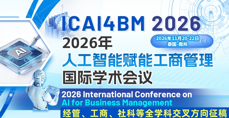 【EI稳定 | 经管、工商、社科等全学科均可投稿】2026年人工智能赋能工商管理国际学术会议（ICAI4BM 2026）