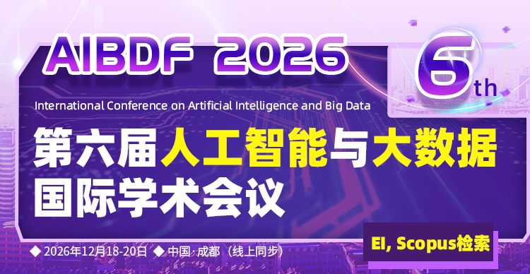【电子科技大学主办丨EI检索】第六届人工智能与大数据国际学术会议 (AIBDF 2026)