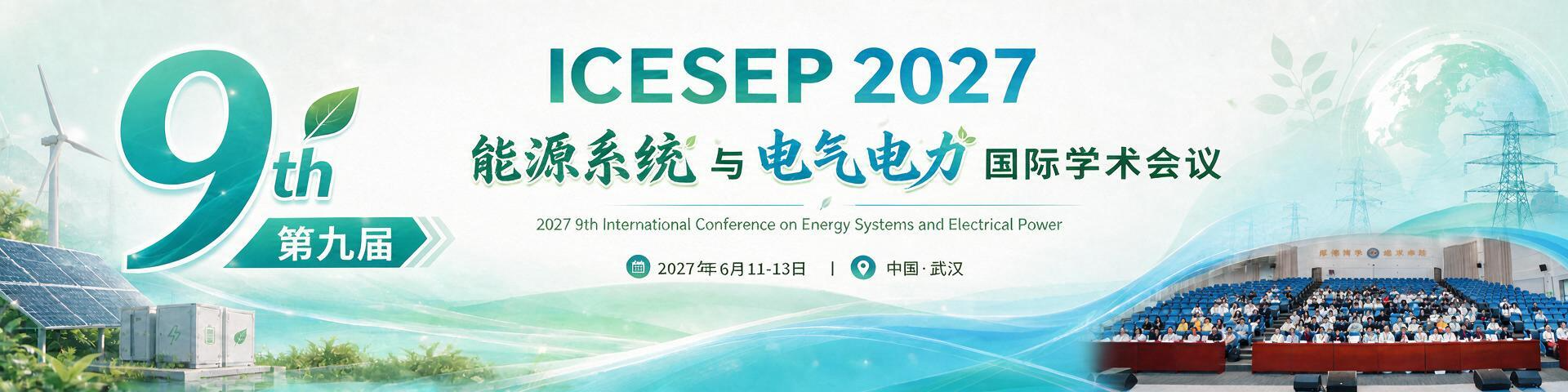 第九届能源系统与电气电力国际学术会议（ICESEP 2027）