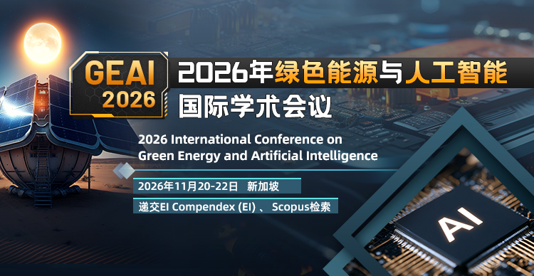 2026年绿色能源与人工智能国际学术会议（GEAI 2026）