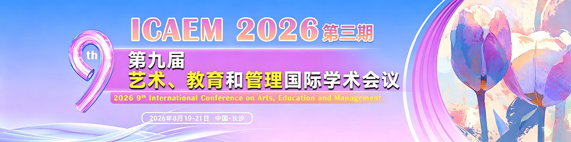 【人文社科学术周 | 期刊征稿 | 快至刊后1个月检索】第九届艺术、教育与管理国际学术会议（ICAEM 2026) - 第三期