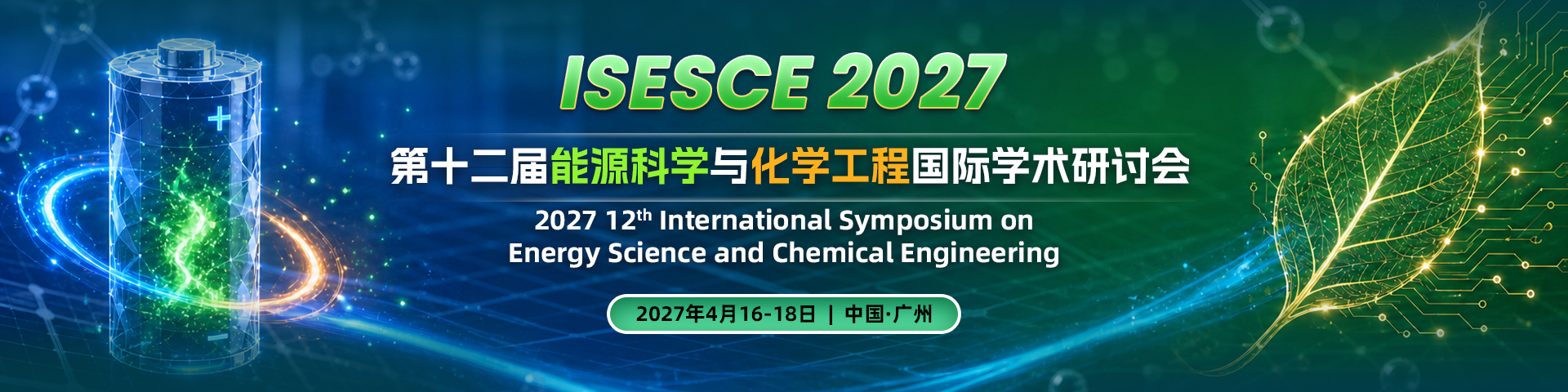 第十二届能源科学与化学工程国际学术研讨会（ISESCE 2027）