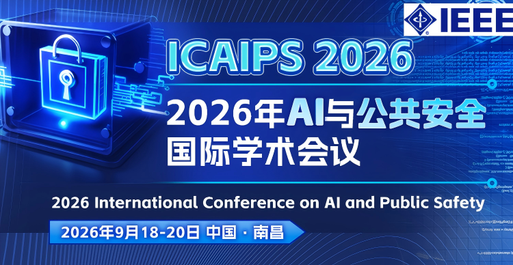 【IEEE出版 | 八校联合主办】2026年AI与公共安全国际学术会议（ICAIPS 2026）