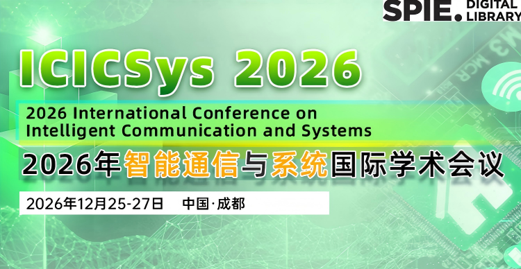 【SPIE出版】2026年智能通信与系统国际学术会议（ICICSys 2026）