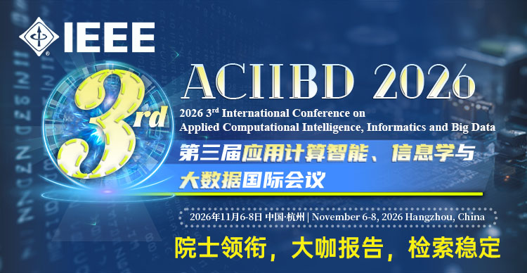 【IEEE出版+院士领衔丨稳定EI检索】第三届人工智能、大数据与安全治理国际会议（AIBDSG 2026）