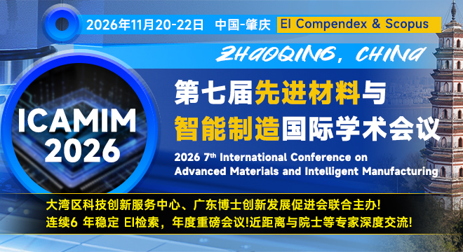 【年度重磅会议/多位院士报告/EI快检索】第七届先进材料与智能制造国际学术会议（ICAMIM 2026）