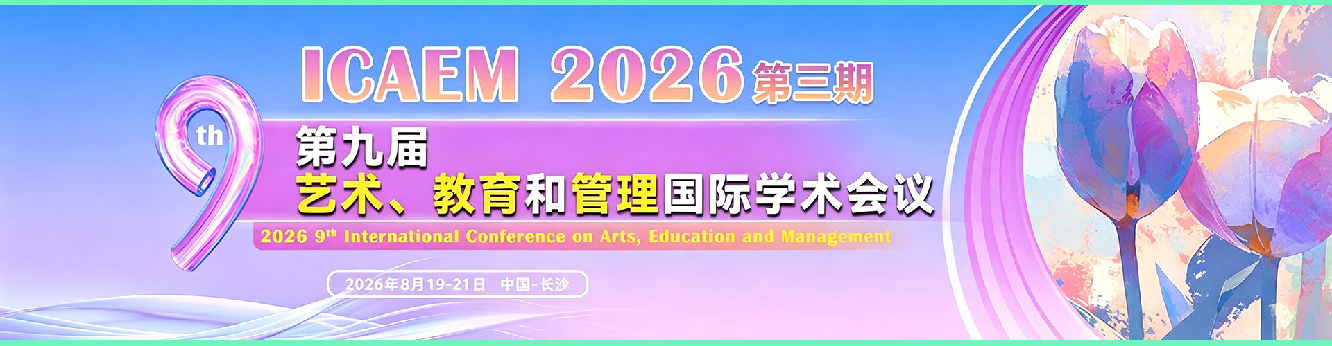 【人文社科学术周 | 期刊征稿 | 快至刊后1个月检索】第九届艺术、教育与管理国际学术会议（ICAEM 2026) - 第三期