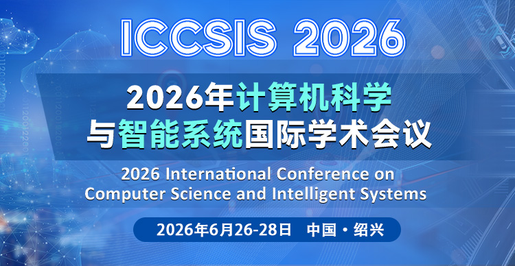 2026年计算机科学与智能系统国际学术会议（ICCSIS 2026）