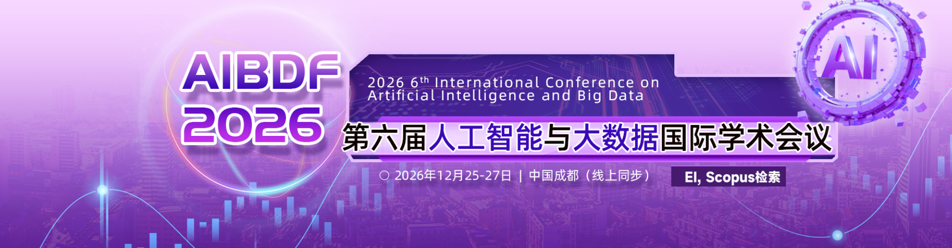 【电子科技大学主办丨EI检索】第六届人工智能与大数据国际学术会议 (AIBDF 2026)