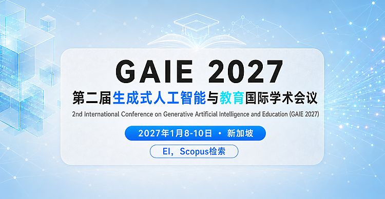 第二届生成式人工智能与教育国际学术会议 （GAIE 2027）