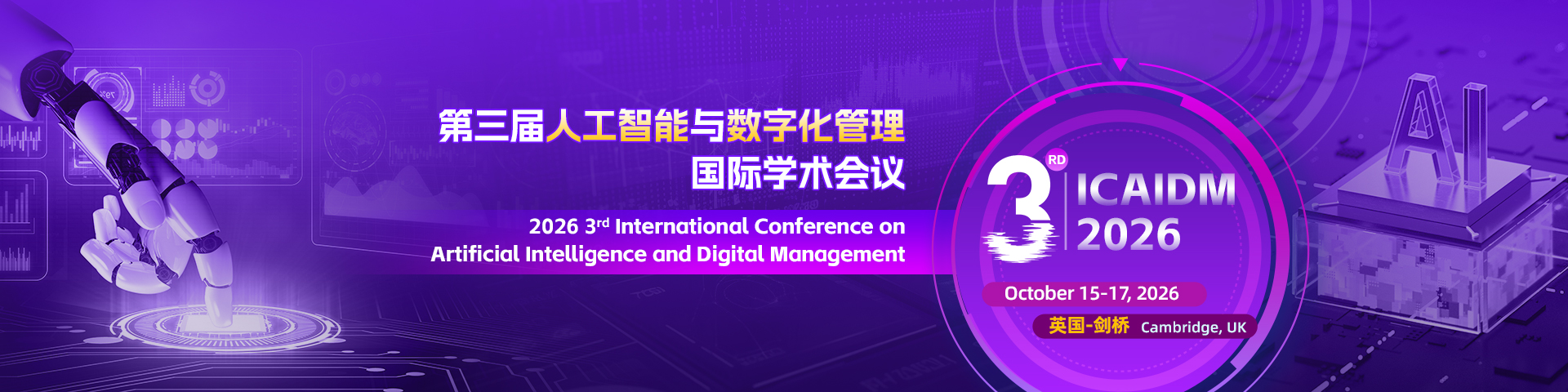 【剑桥大学丘吉尔学院召开│ACM独立出版|EI检索稳定】第三届人工智能与数字化管理国际学术会议（ICAIDM 2026）
