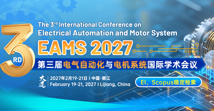 第三届电气自动化与电机系统国际学术会议（EAMS 2027）