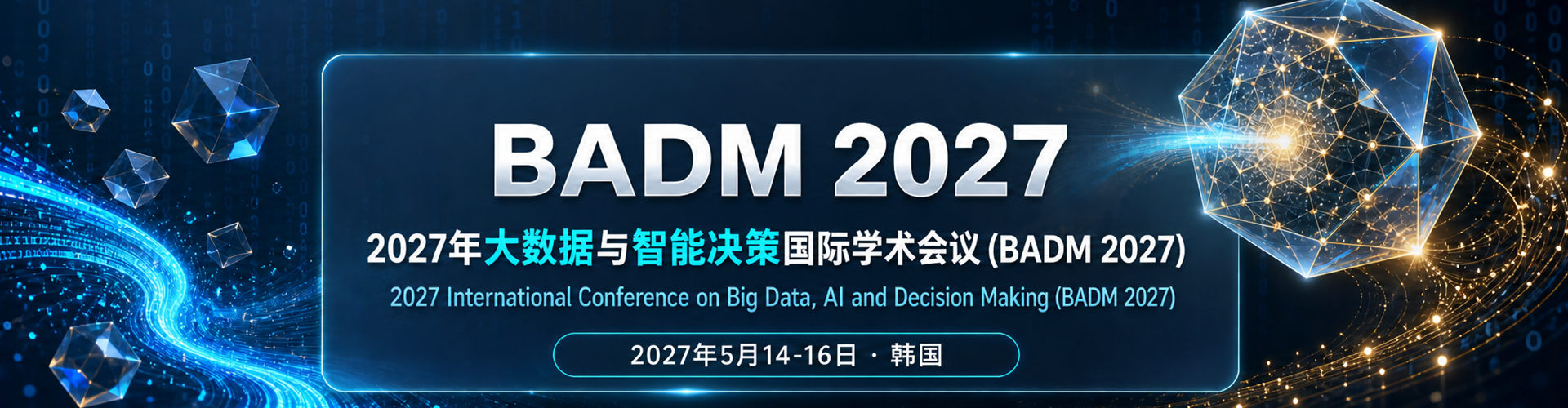 2027年大数据与智能决策国际学术会议 （BADM 2027）