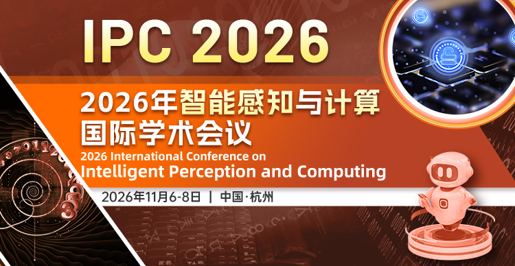 【EI检索稳定 | SPIE出版 | 收稿范围广】2026年智能感知与计算国际学术会议（IPC 2026）