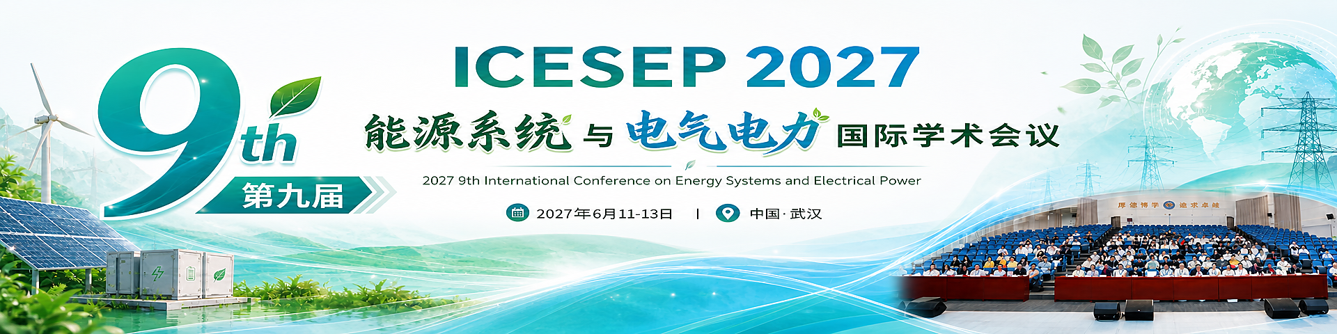 第九届能源系统与电气电力国际学术会议（ICESEP 2027）