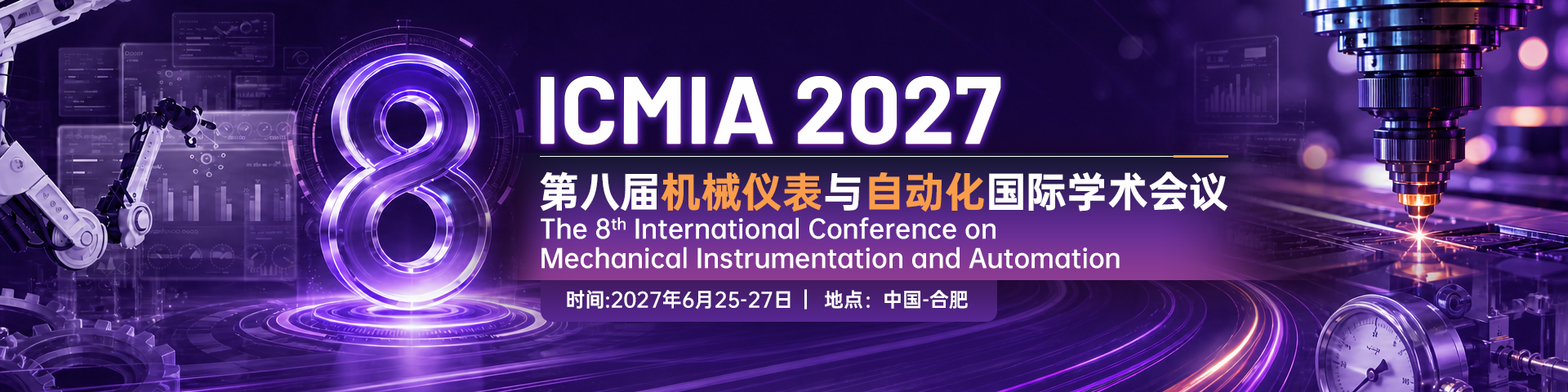 第八届机械仪表与自动化国际学术会议（ICMIA 2027）
