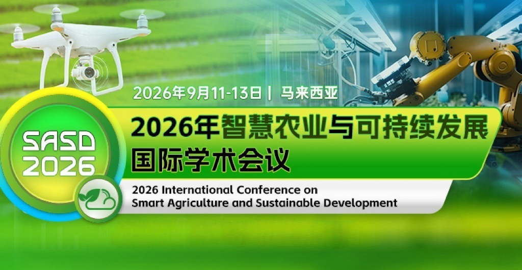 【Scopus 期刊合作会议】2026年智慧农业与可持续发展国际学术会议（SASD 2026）