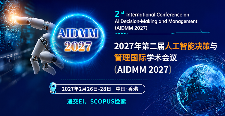 第二届人工智能决策与管理国际学术会议(AIDMM 2027)