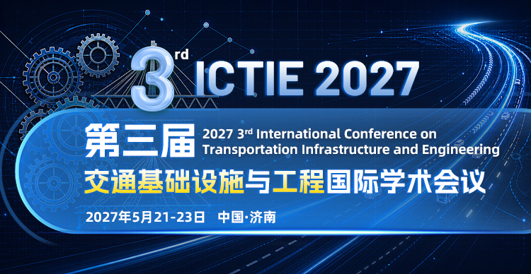 第三届交通基础设施与工程国际学术会议（ICTIE 2027）