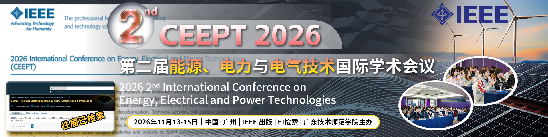 【IEEE出版 | EI检索】第二届能源、电气与电力技术国际学术会议（CEEPT 2026）