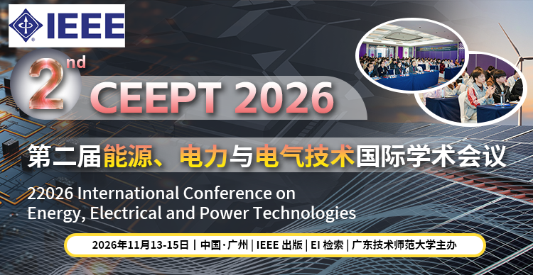【IEEE出版 | EI检索】第二届能源、电气与电力技术国际学术会议（CEEPT 2026）