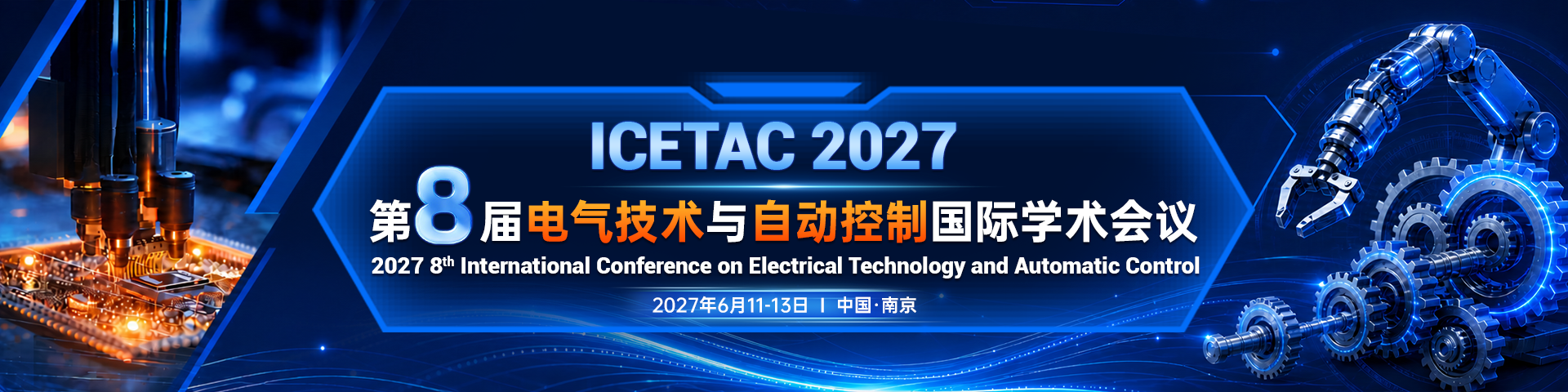 第八届电气技术与自动控制国际学术会议（ICETAC 2027）