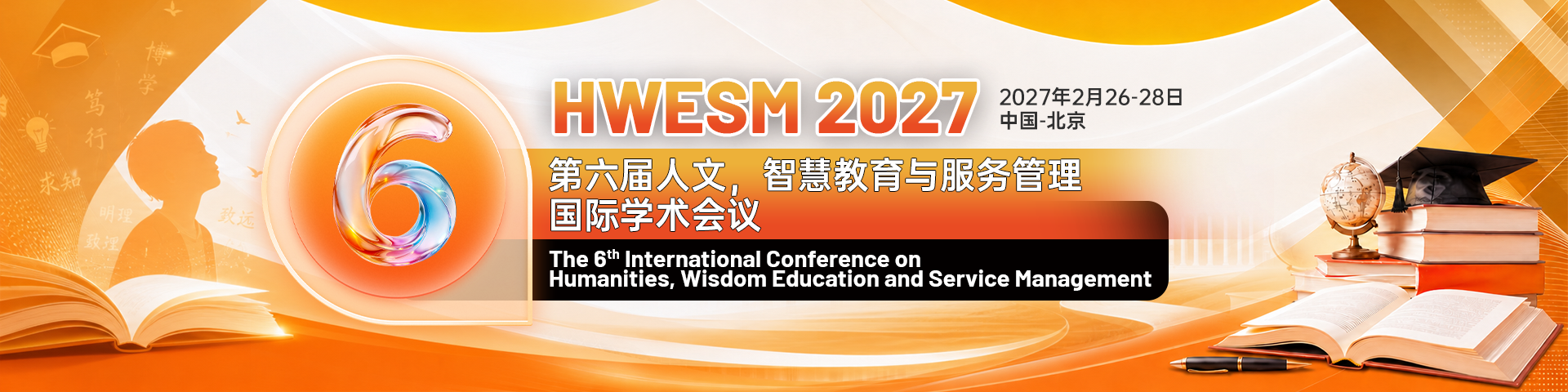 第六届人文，智慧教育与服务管理国际学术会议（HWESM 2027）
