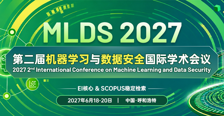 第二届机器学习与数据安全国际学术会议(MLDS 2027)