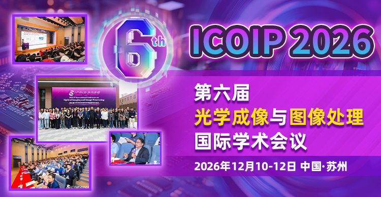 【会期及地点调整通知：12月苏州！】第六届光学成像与图像处理国际学术会议 (ICOIP 2026)