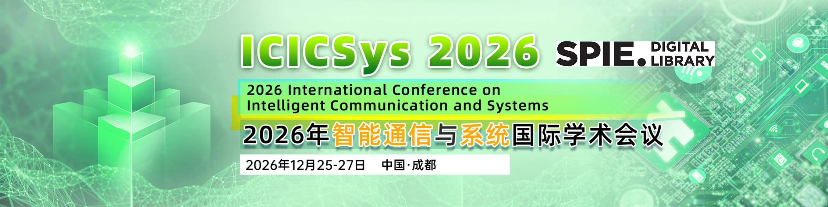 【SPIE出版】2026年智能通信与系统国际学术会议（ICICSys 2026）