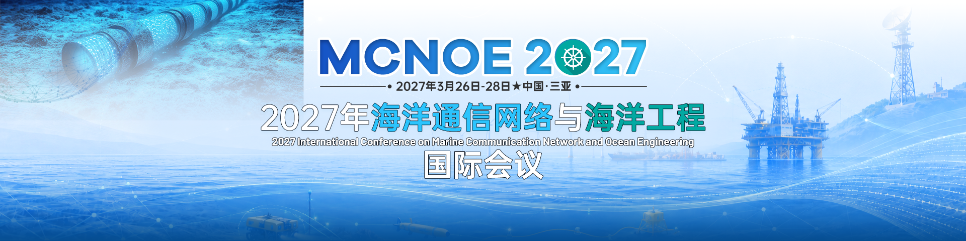 2027年海洋通信网络与海洋工程国际会议（MCNOE 2027）