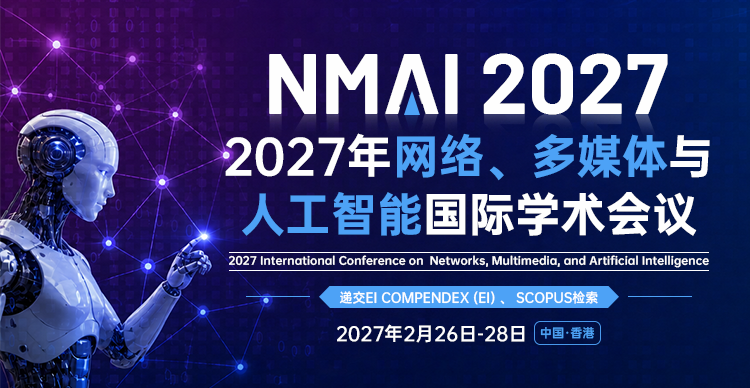 2027年网络、多媒体与人工智能国际学术会议（NMAI 2027）