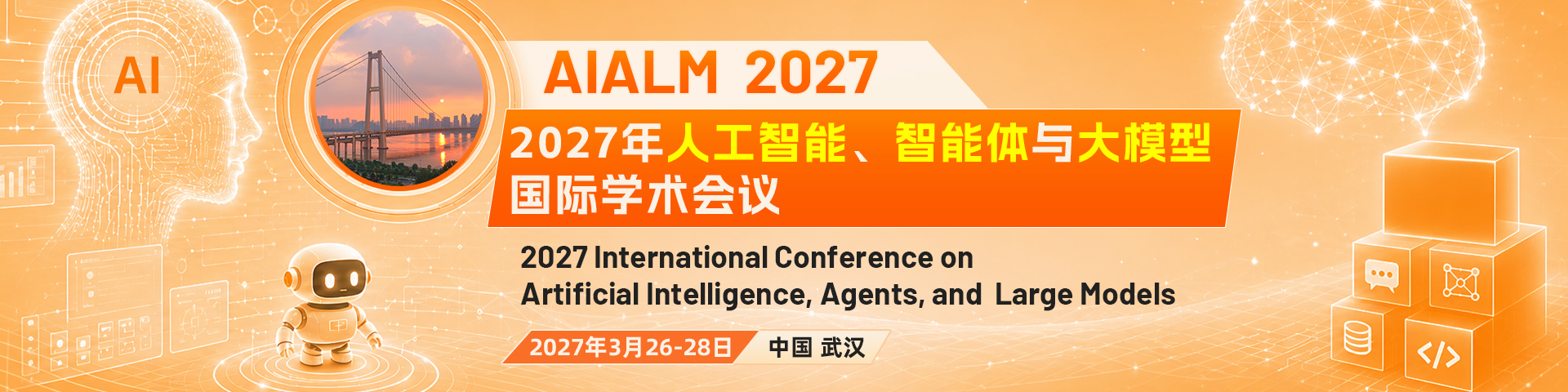 2027年人工智能、智能体与大模型国际学术会议（AIALM2027）