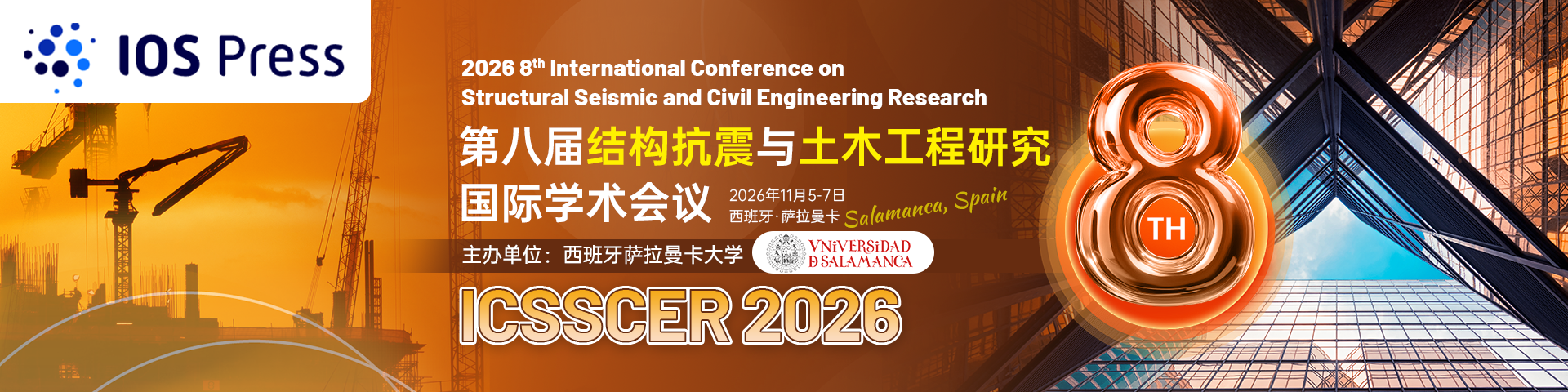【IOS出版，快速稳定检索】第八届结构抗震与土木工程研究国际学术会议（ICSSCER 2026）