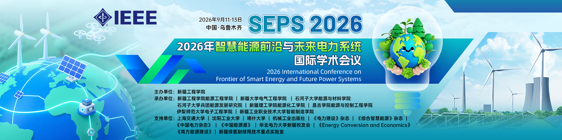 【IEEE出版】2026年智慧能源前沿与未来电力系统国际学术会议（SEPS 2026）