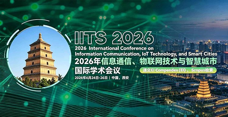 【IEEE出版 | 西安线下召开】2026年信息通信、物联网技术与智慧城市国际学术会议 (IITS 2026)