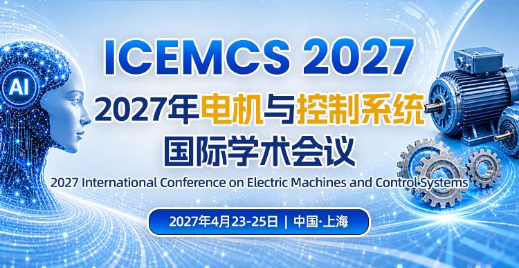 2027年电机与控制系统国际学术会议（ICEMCS 2027）