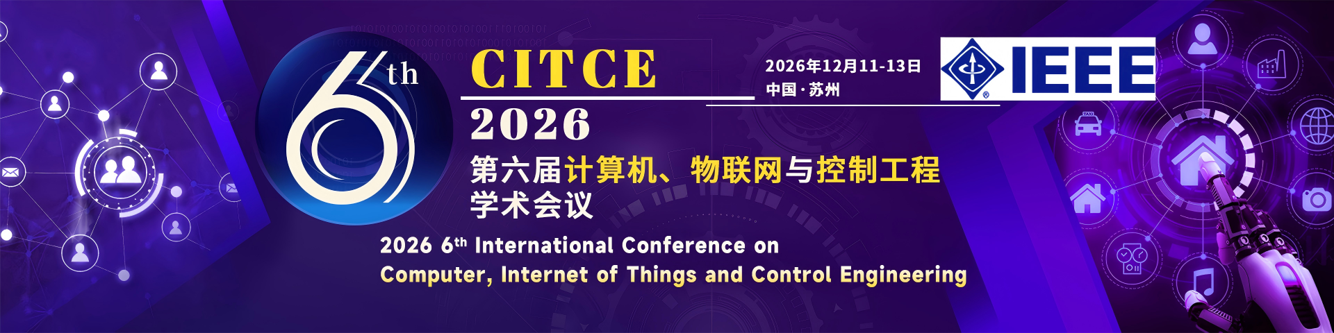 【IEEE出版 | 西交利物浦大学主办】第六届计算机、物联网与控制工程学术会议（CITCE 2026)