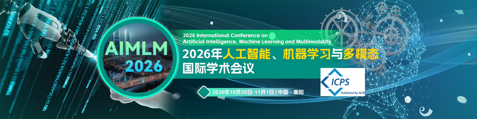 【ACM出版 | 大模型相关】2026年人工智能、机器学习与多模态国际学术会议（AIMLM 2026）