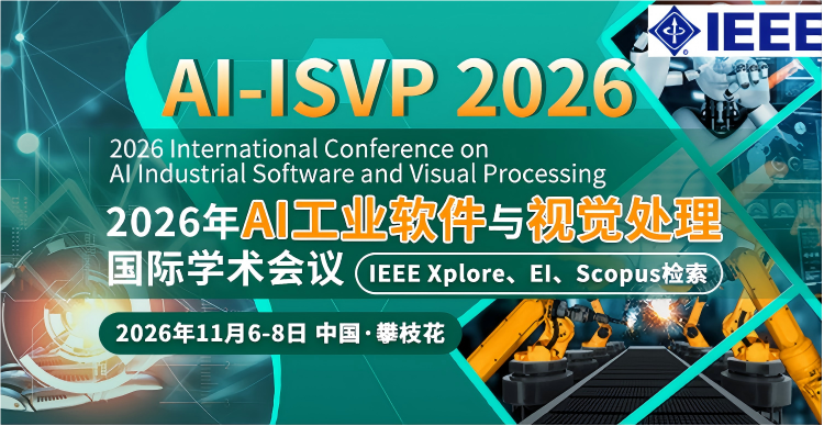 【IEEE出版】2026年AI工业软件与视觉处理国际学术会议 (AI-ISVP 2026)